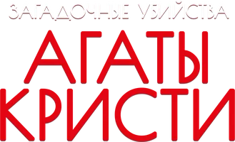 Загадочные убийства Агаты Кристи
