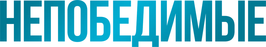 Фильм Непобедимые