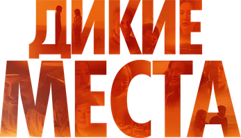 Дикие места (фильм 2023)