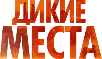 Фильм Дикие места