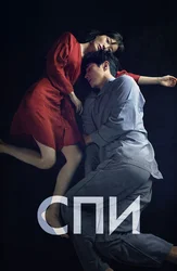 Спи