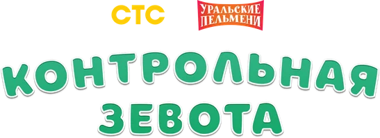 Видео Контрольная зевота. Уральские пельмени смотреть онлайн