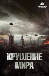 Крушение мира