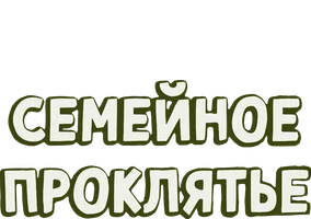 Семейное проклятье