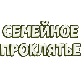 Семейное проклятье (kinolar 2023) - o‘zbek tilida tarjima