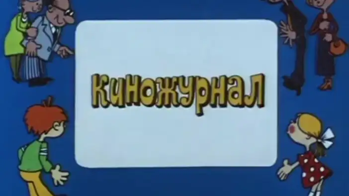 Вступительные титры