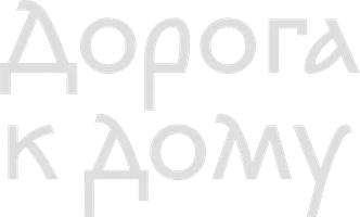 Фильм Дорога к дому смотреть онлайн