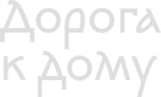 Дорога к дому (фильм 2023)