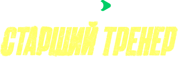 Старший тренер (Сериал, 2026)