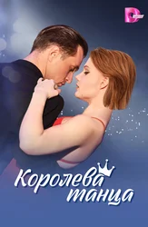 Королева танца