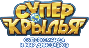 Супер Крылья. Суперкоманда и мир Динозавров (мультфильм 2021)