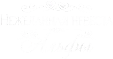 Нежеланная невеста Альфы 1 сезон 34 серия