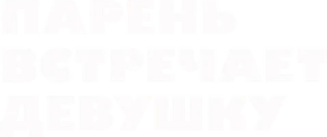 Парень встречает девушку (фильм 1984)