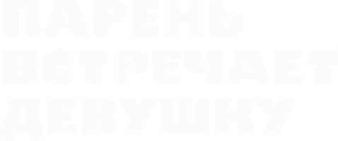 Фильм Парень встречает девушку