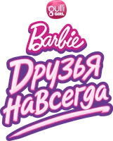 Барби. Друзья навсегда