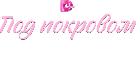 Под покровом надежды (Сериал, 2025)