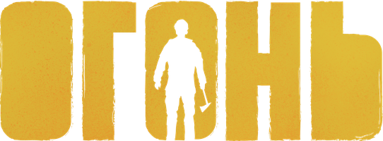 Огонь (Фильм, 2020)