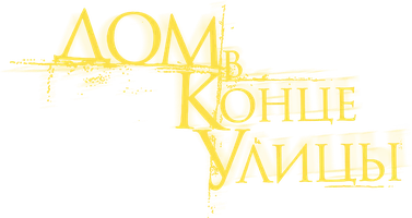 Дом в конце улицы (фильм 2012)