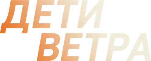 Сериал Дети ветра смотреть онлайн