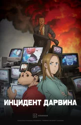 Инцидент Дарвина