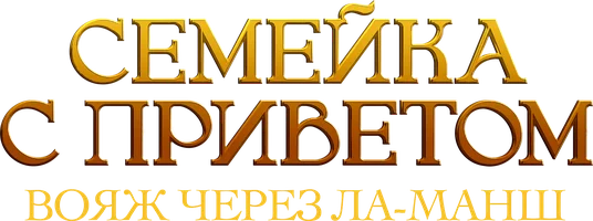 Фильм Семейка с приветом: вояж через Ла-Манш смотреть онлайн