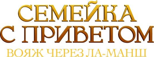 Фильм Семейка с приветом: вояж через Ла-Манш