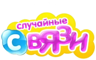 Случайные связи (шоу 2014)