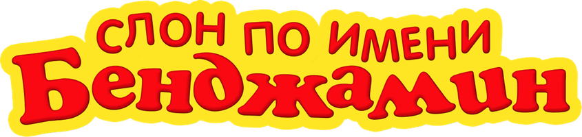 Слон по имени Бенджамин (Фильм, 2019)