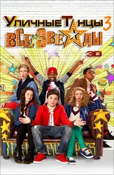 Уличные танцы 3: Все звезды