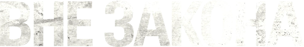 Вне закона (фильм 2018)