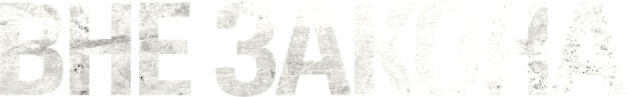 Фильм Вне закона
