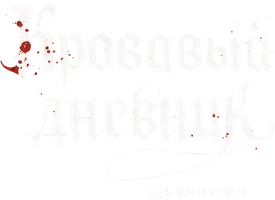 Enhypen: Кровавый дневник