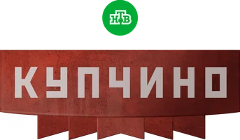 Купчино 1 сезон 15 серия
