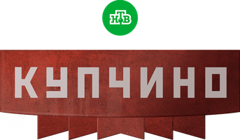 Купчино 1 сезон 6 серия