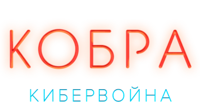 Кобра