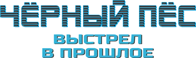 Чёрный пёс. Выстрел в прошлое (фильм 2023)