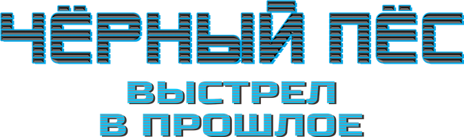 Чёрный пёс. Выстрел в прошлое (Фильм, 2023)