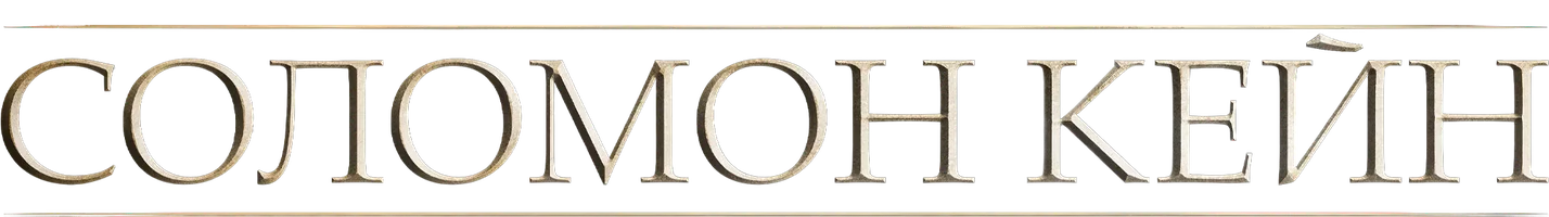 Фильм Соломон Кейн смотреть онлайн