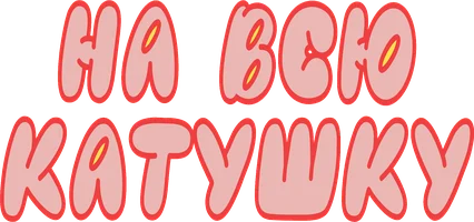 На всю катушку (мультфильм 2024)