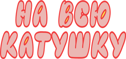 Мультфильм На всю катушку