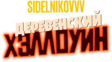 Хэллоуин. Sidelnikovvv