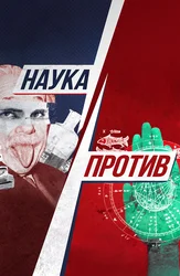 Наука против