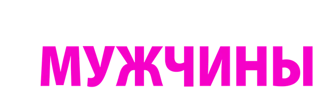 Чего хотят мужчины