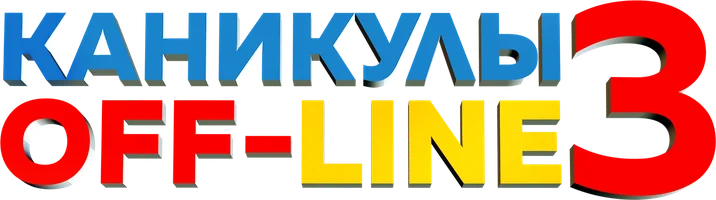 Фильм Каникулы off-line 3 (на казахском языке с русскими субтитрами) смотреть онлайн