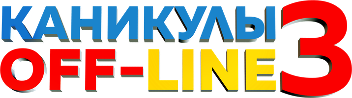 Фильм Каникулы off-line 3 (на казахском языке с русскими субтитрами)