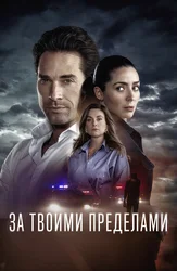 За твоими пределами