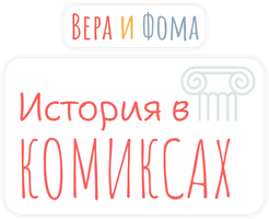 История в комиксах