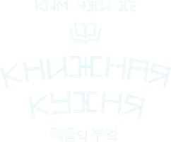 Книжная кухня
