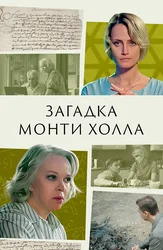 Загадка Монти Холла