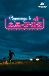 Однажды в Ла-Рое
